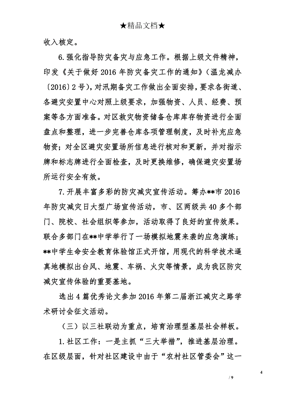 区民政局2016年上半年工作总结和下半年工作计划1.2万字_第4页