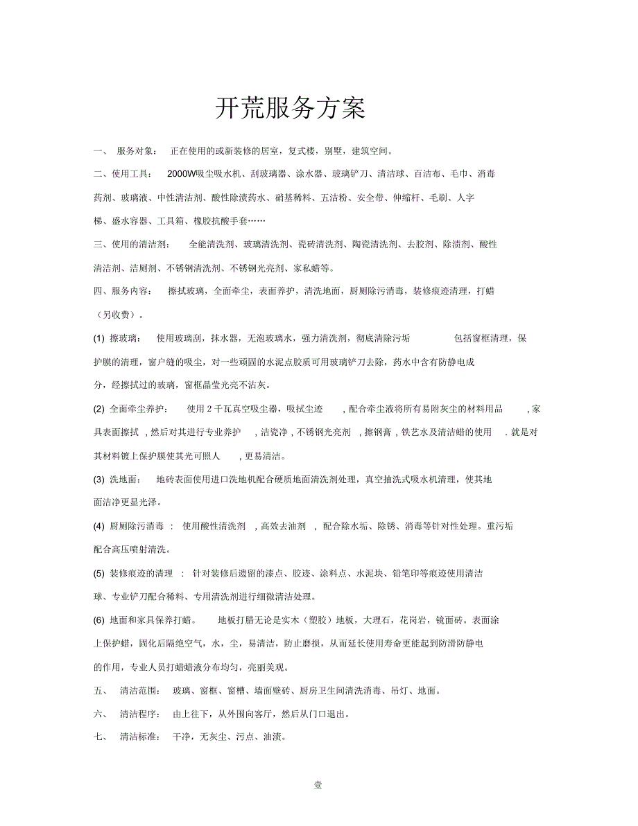 地产开荒方案2_第1页