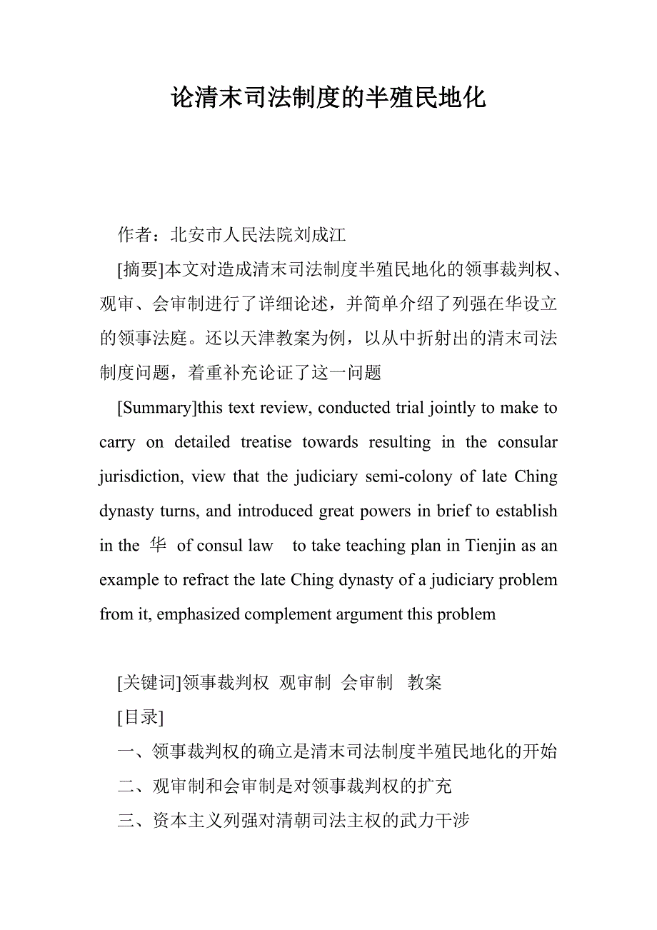 论清末司法制度的半殖民地化_第1页