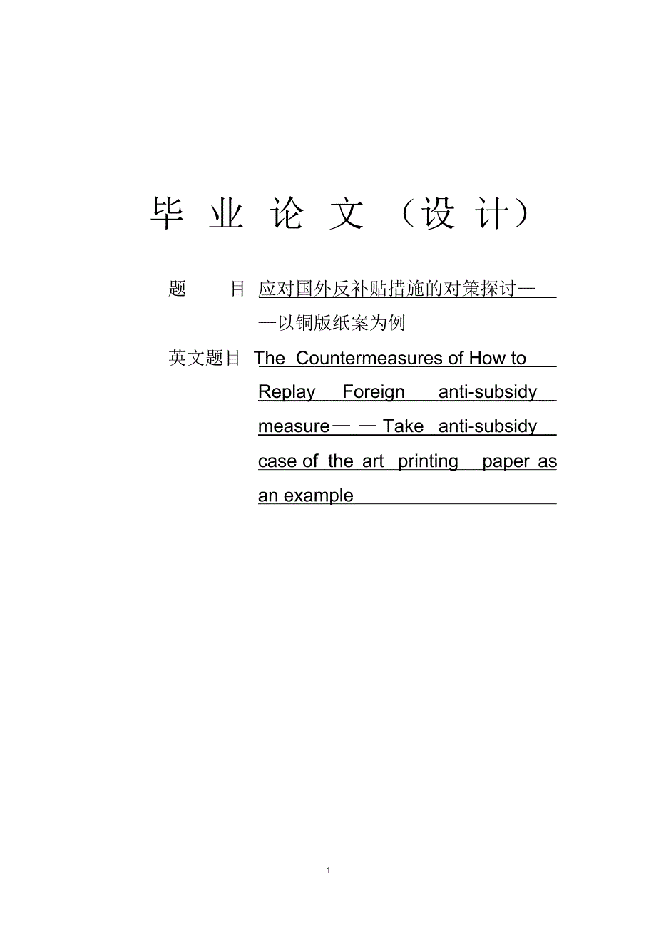 应对国外反补贴措施的对策探讨——以铜版纸案为例_第1页