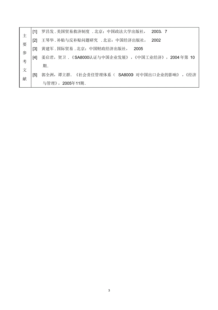 应对国外反补贴措施的对策探讨——以铜版纸案为例_第3页