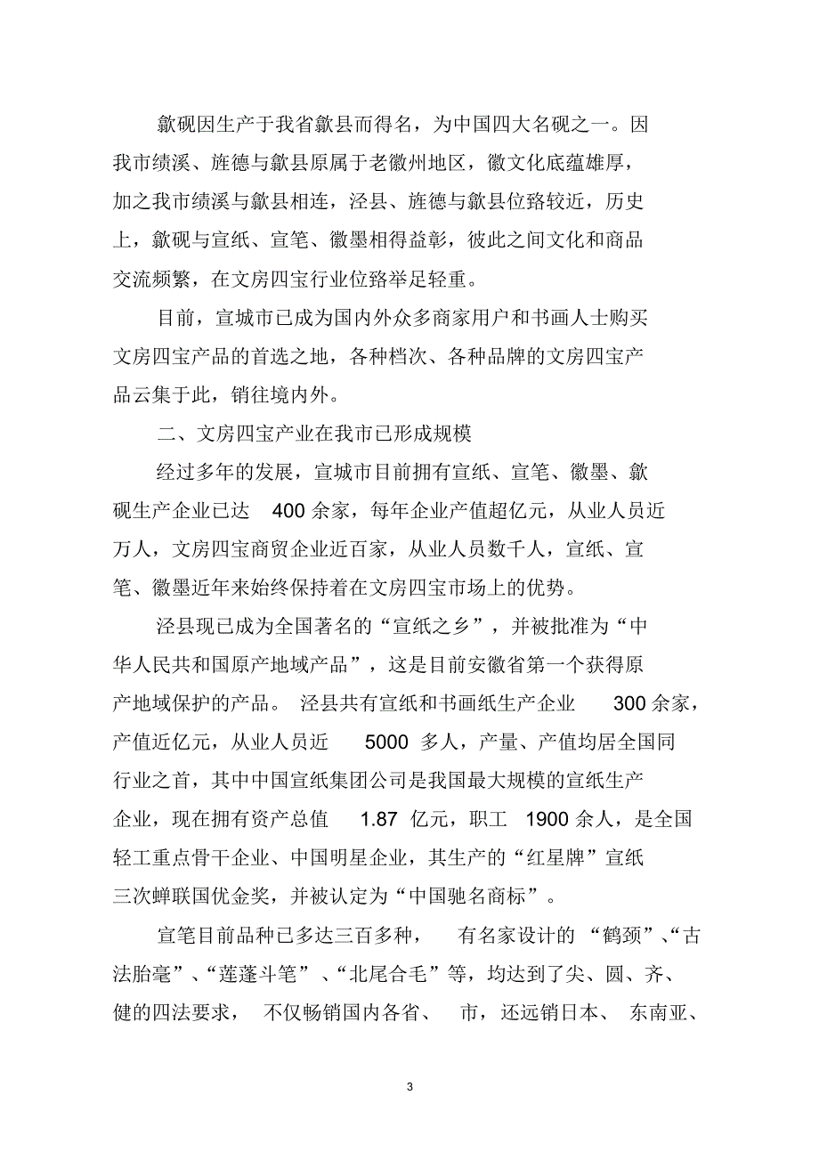 安徽省宣城市文房四宝产业发展概况_第3页