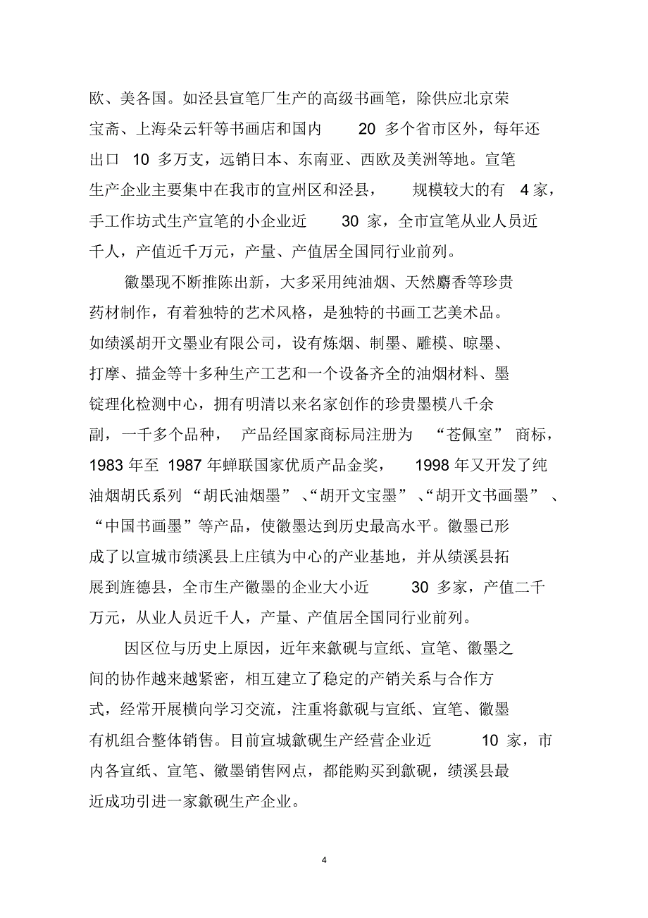 安徽省宣城市文房四宝产业发展概况_第4页