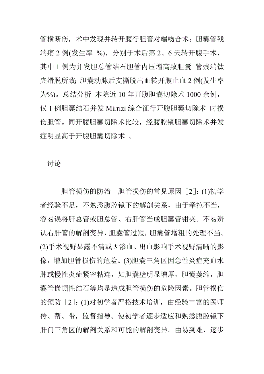 经腹腔镜胆囊切除术并发症的预防和治疗_第2页