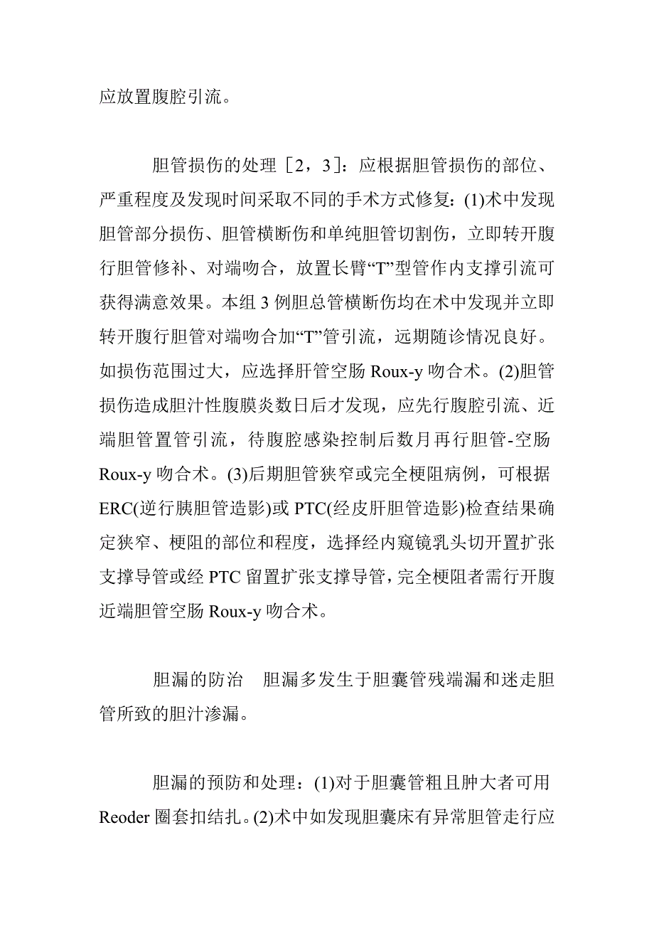 经腹腔镜胆囊切除术并发症的预防和治疗_第4页