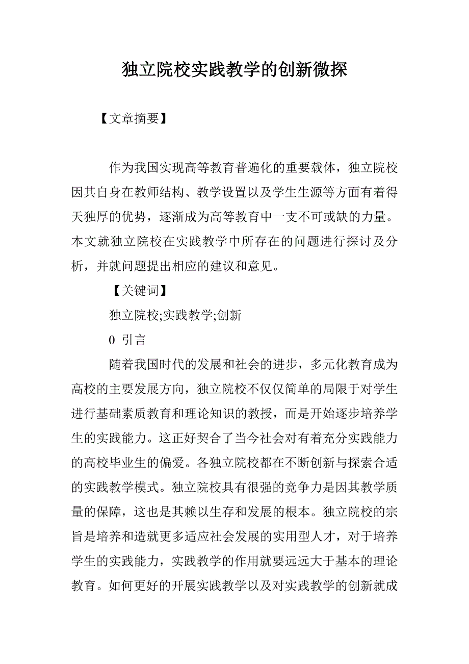 独立院校实践教学的创新微探_第1页