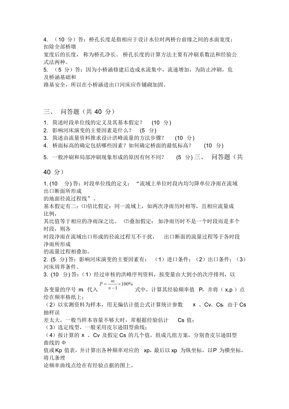 水文学问答题_第4页