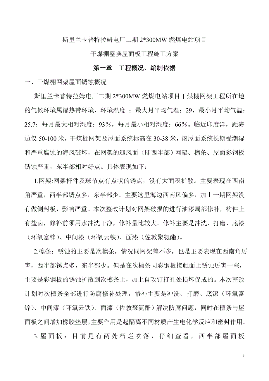 二期干煤棚网架腐蚀整改方案(改)_第3页