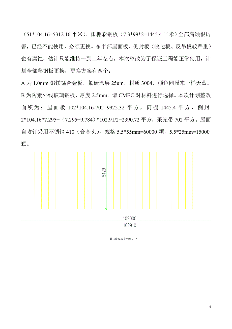 二期干煤棚网架腐蚀整改方案(改)_第4页