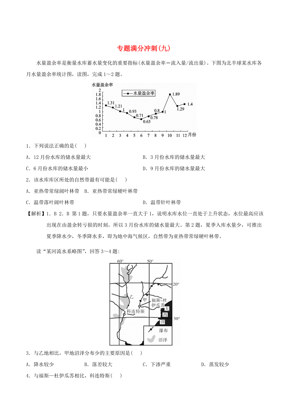 2018年高考地理二轮复习题 专题满分冲刺(九)径流_第1页