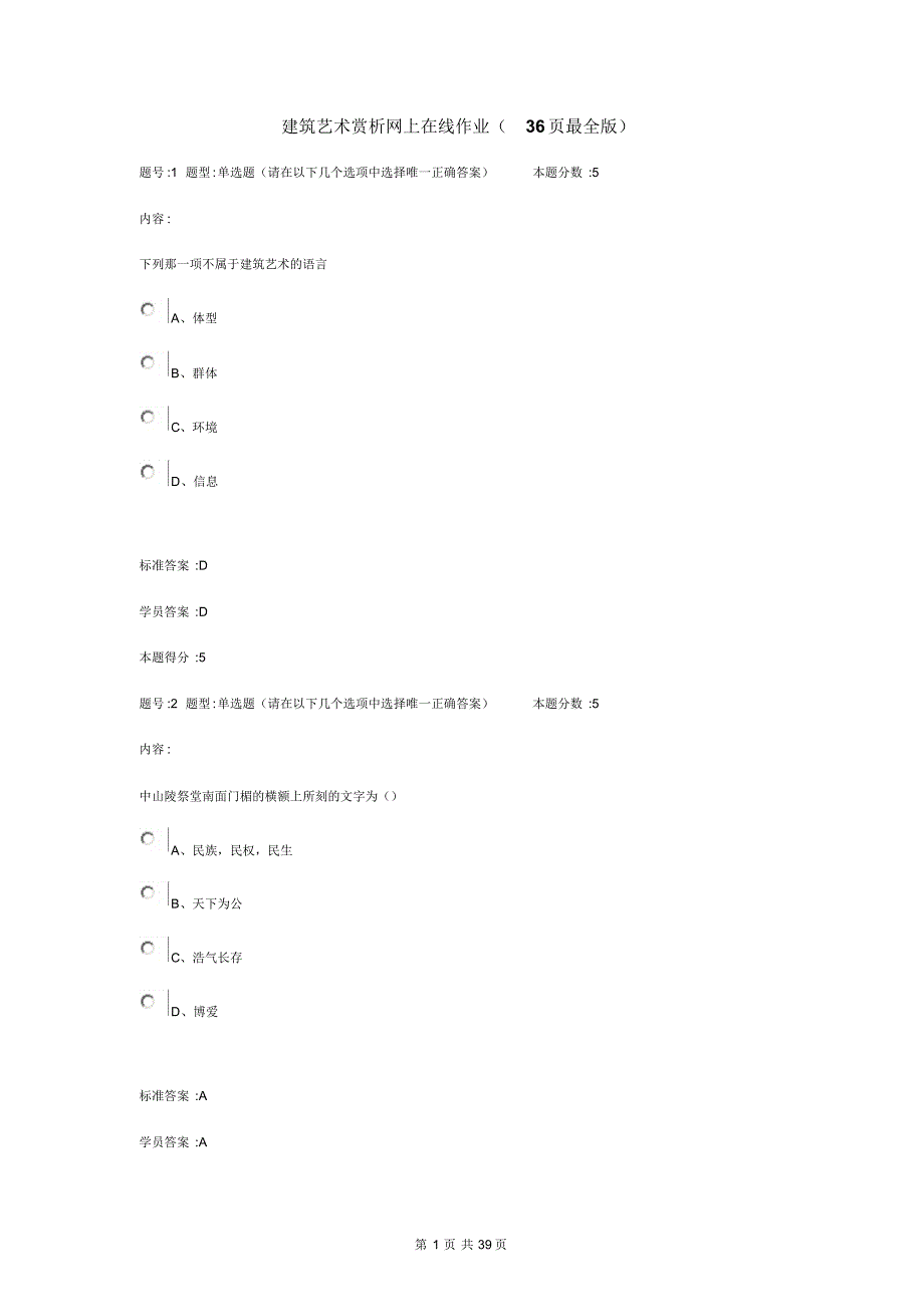 建筑艺术赏析作业36页必过版(最全、超长)_第1页