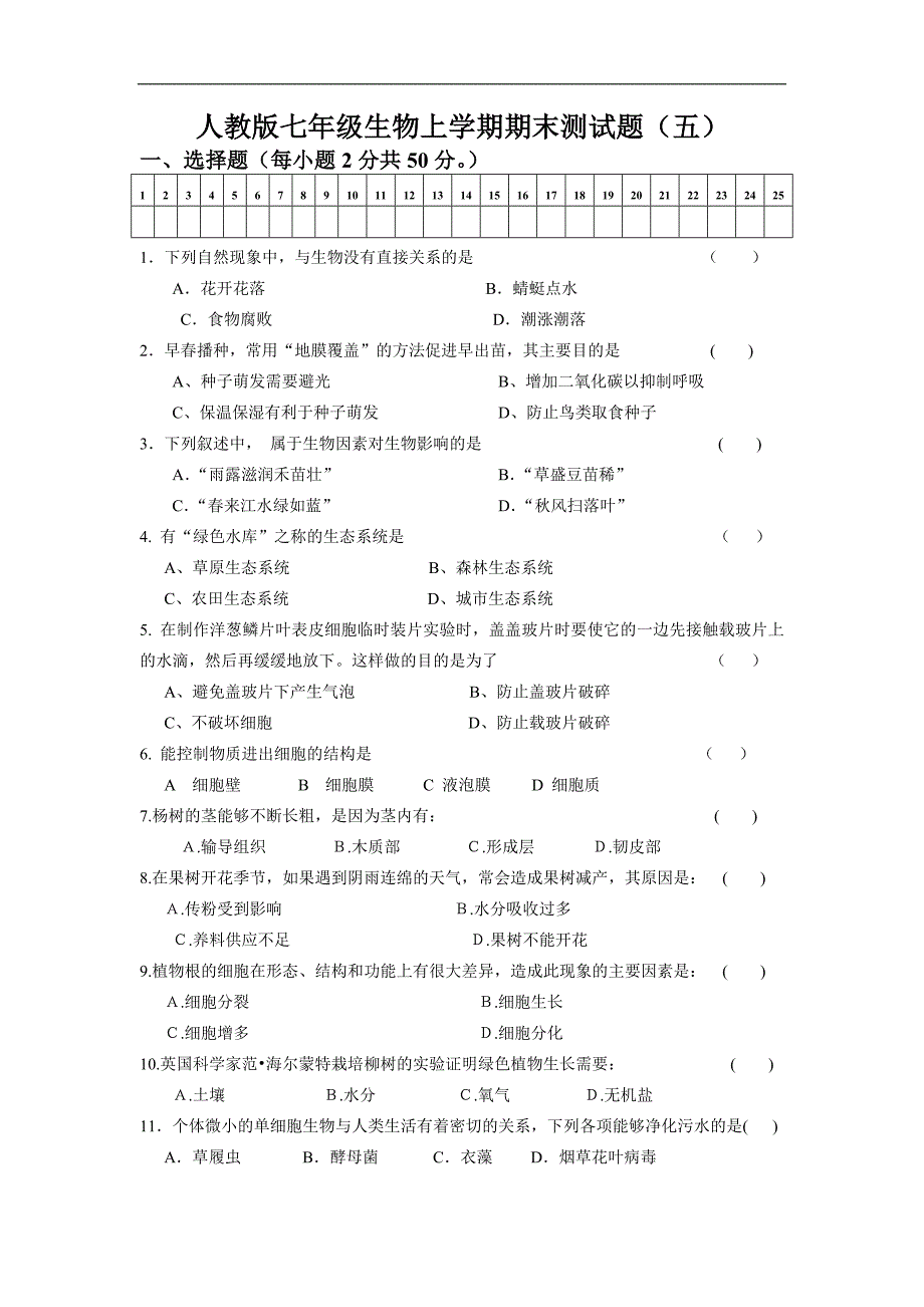 人教版七年级生物上学期期末测试题及参考答案三_第1页