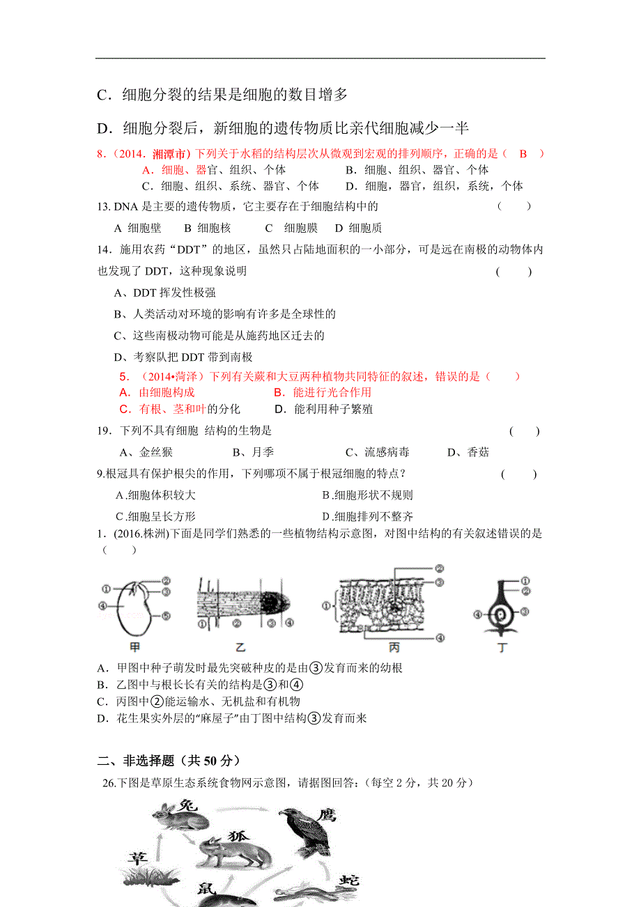 人教版七年级生物上学期期末测试题及参考答案三_第4页