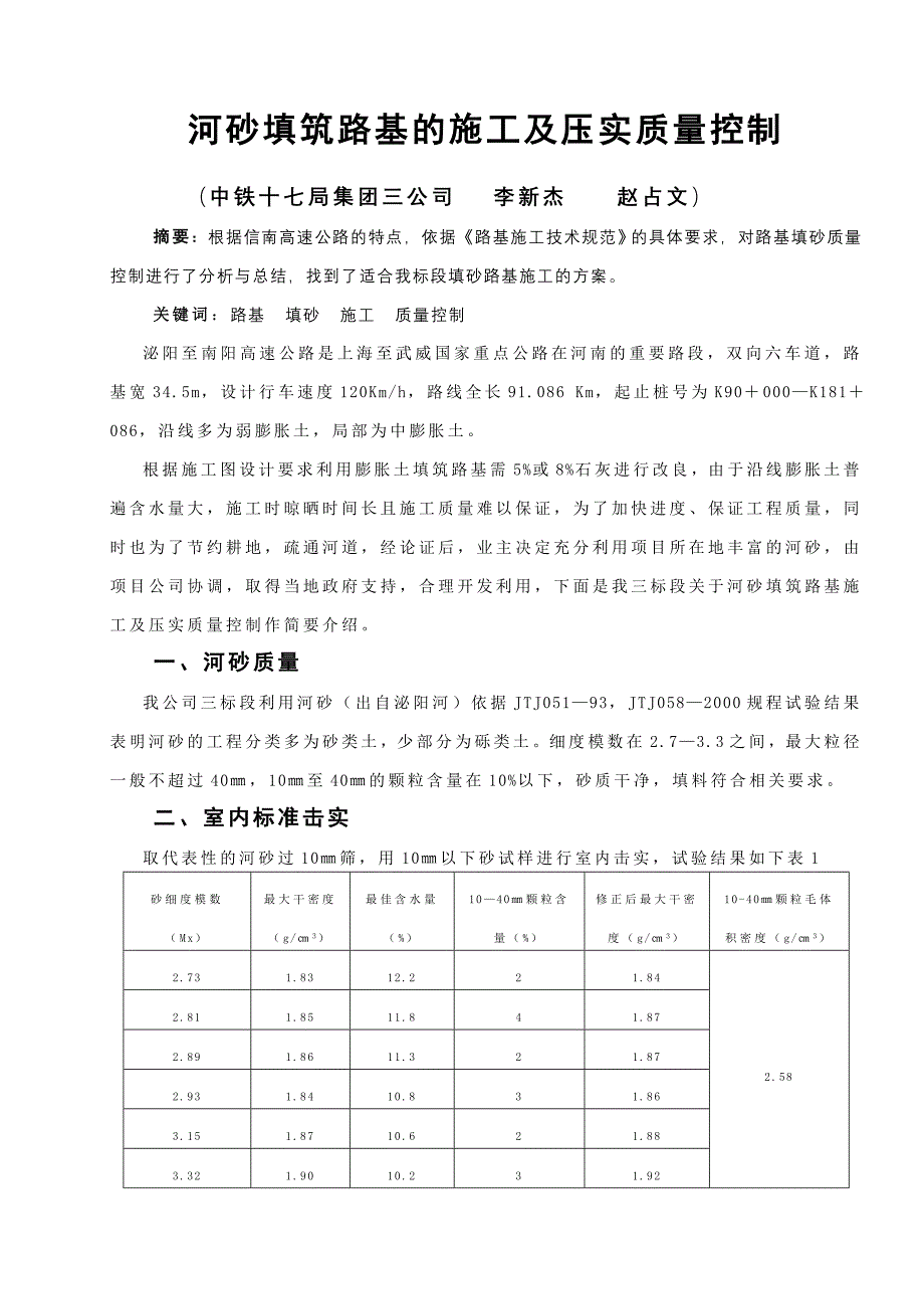 河砂填筑路基的施工及压实质量控制(赵占文论文)_第1页