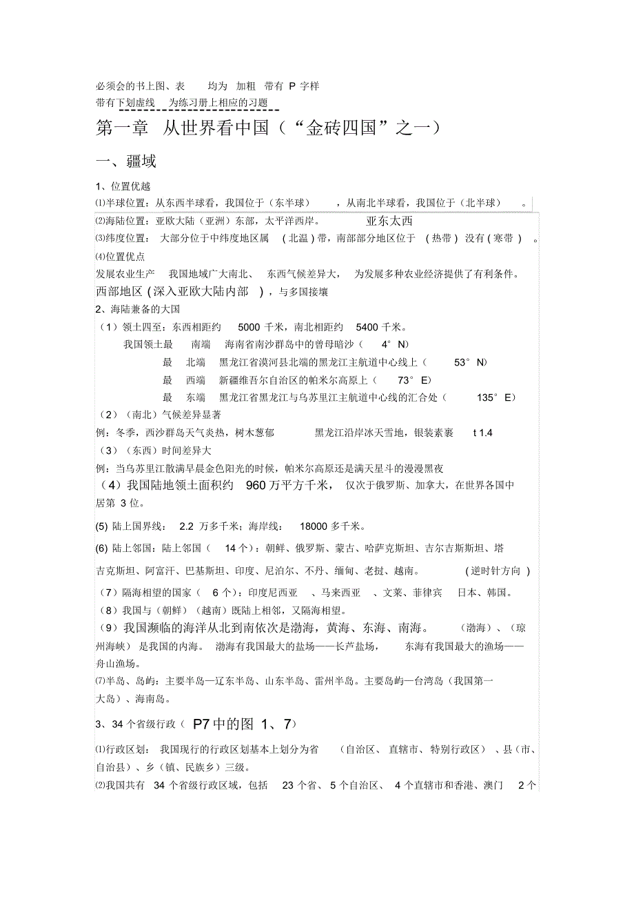 人教版八年级地理上册第一单元复习材料_第1页