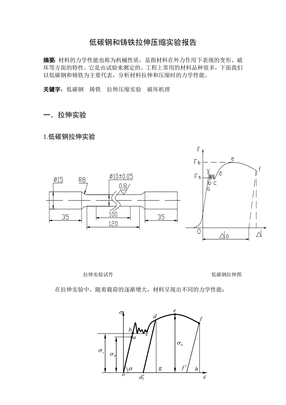 低碳钢和铸铁拉伸和压缩试验_第1页