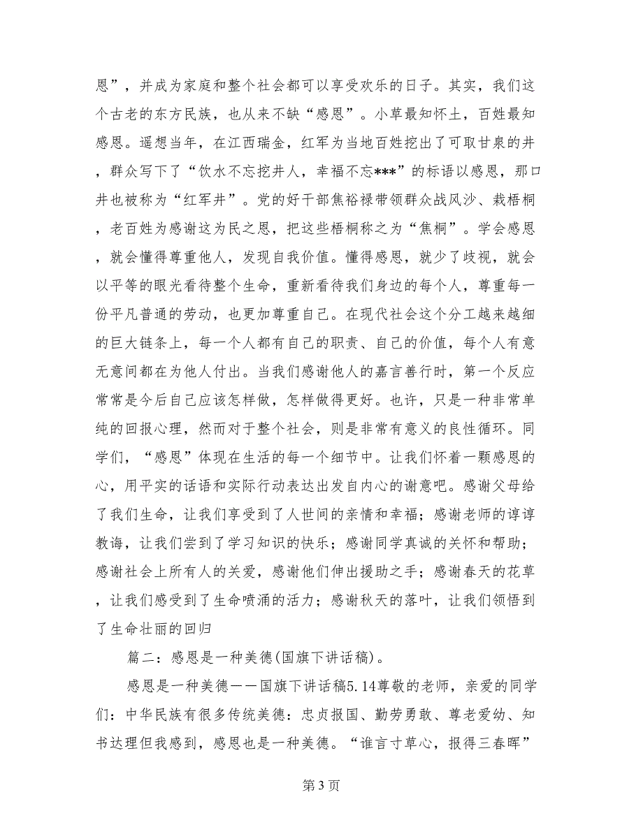 感恩方面的国旗下讲话稿_第3页