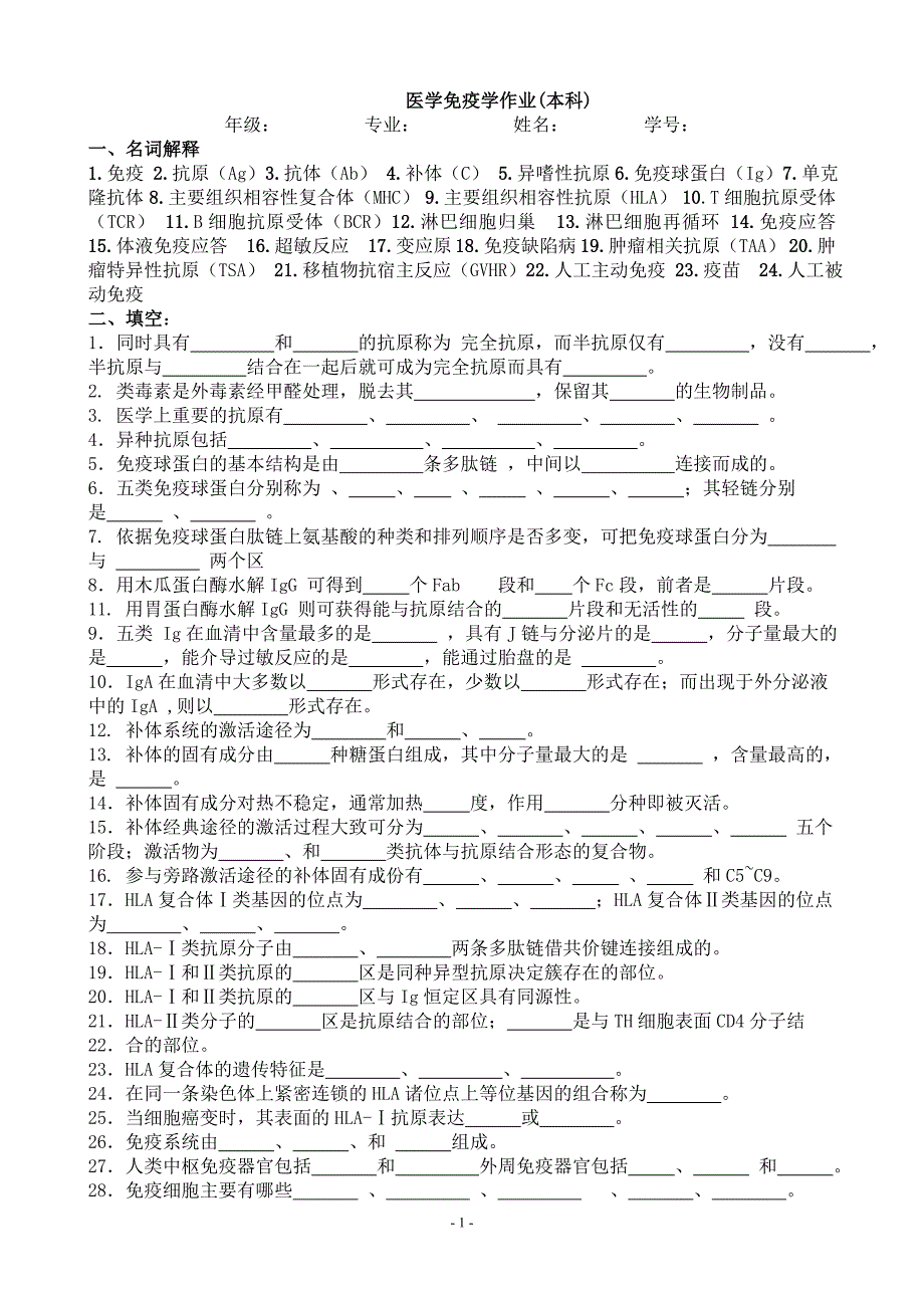 医学免疫学作业(本科)_第1页