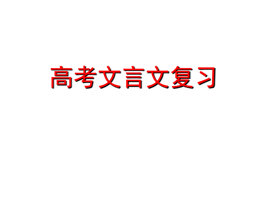 2017高考文言文实词复习_第1页