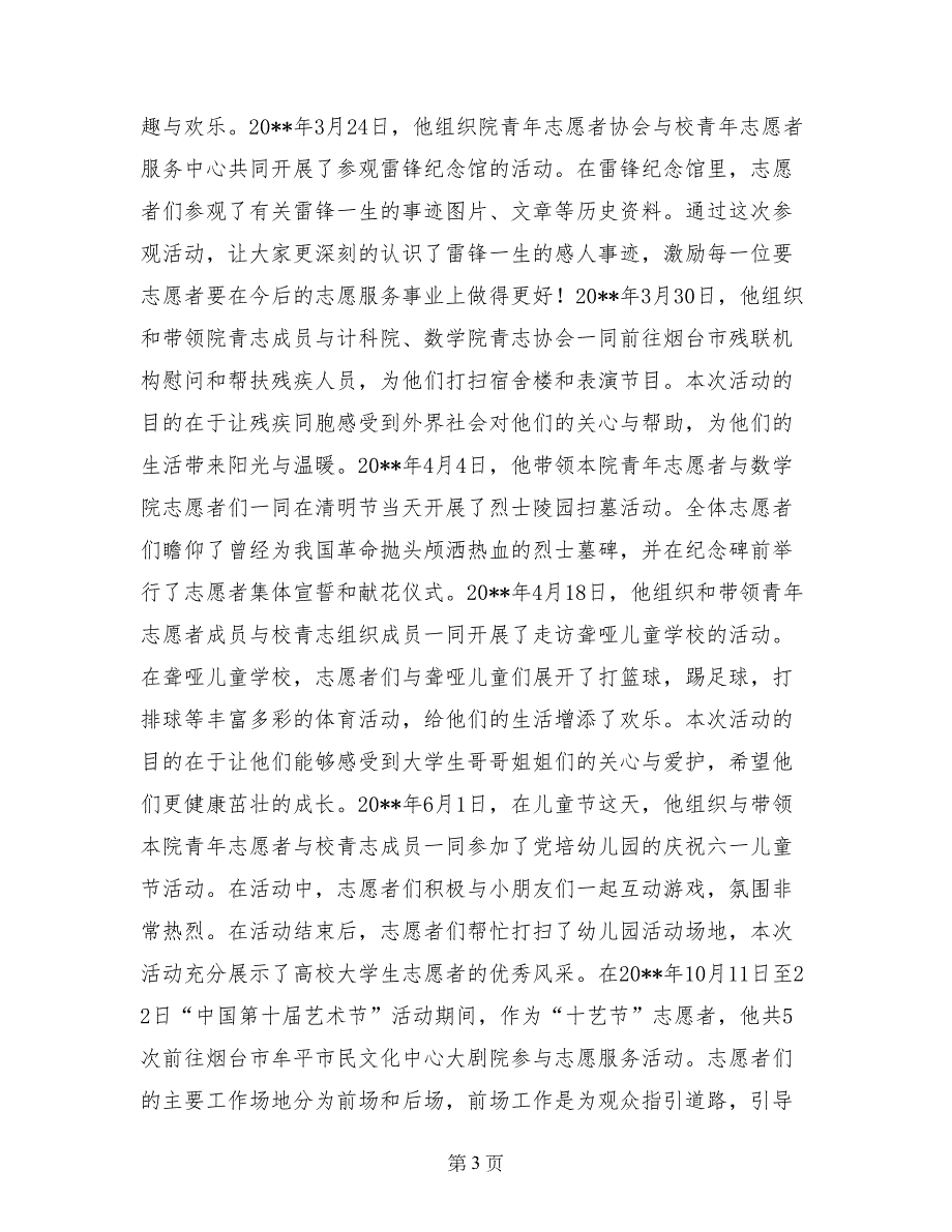 综治维稳红袖标平安志愿者先进个人事迹材料_第3页