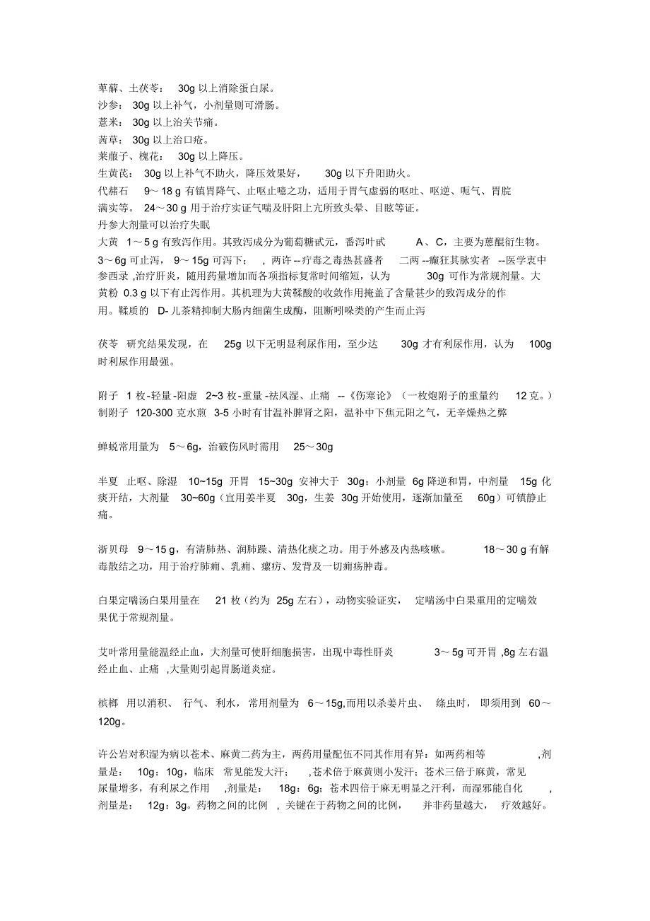 中药不传之秘之几十种中药不同剂量用法_第3页