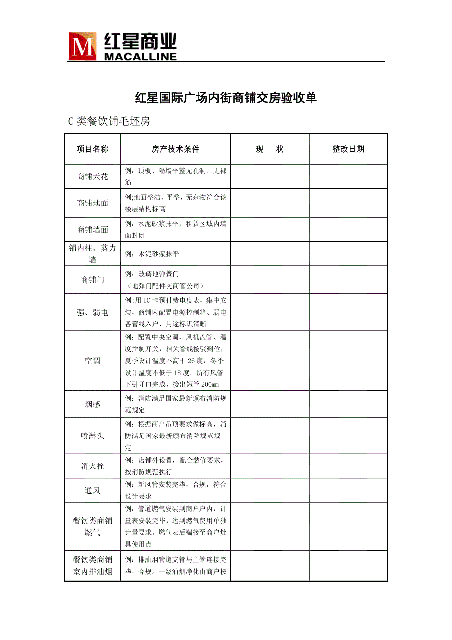 红星国际广场内街商铺交接验收单_第3页