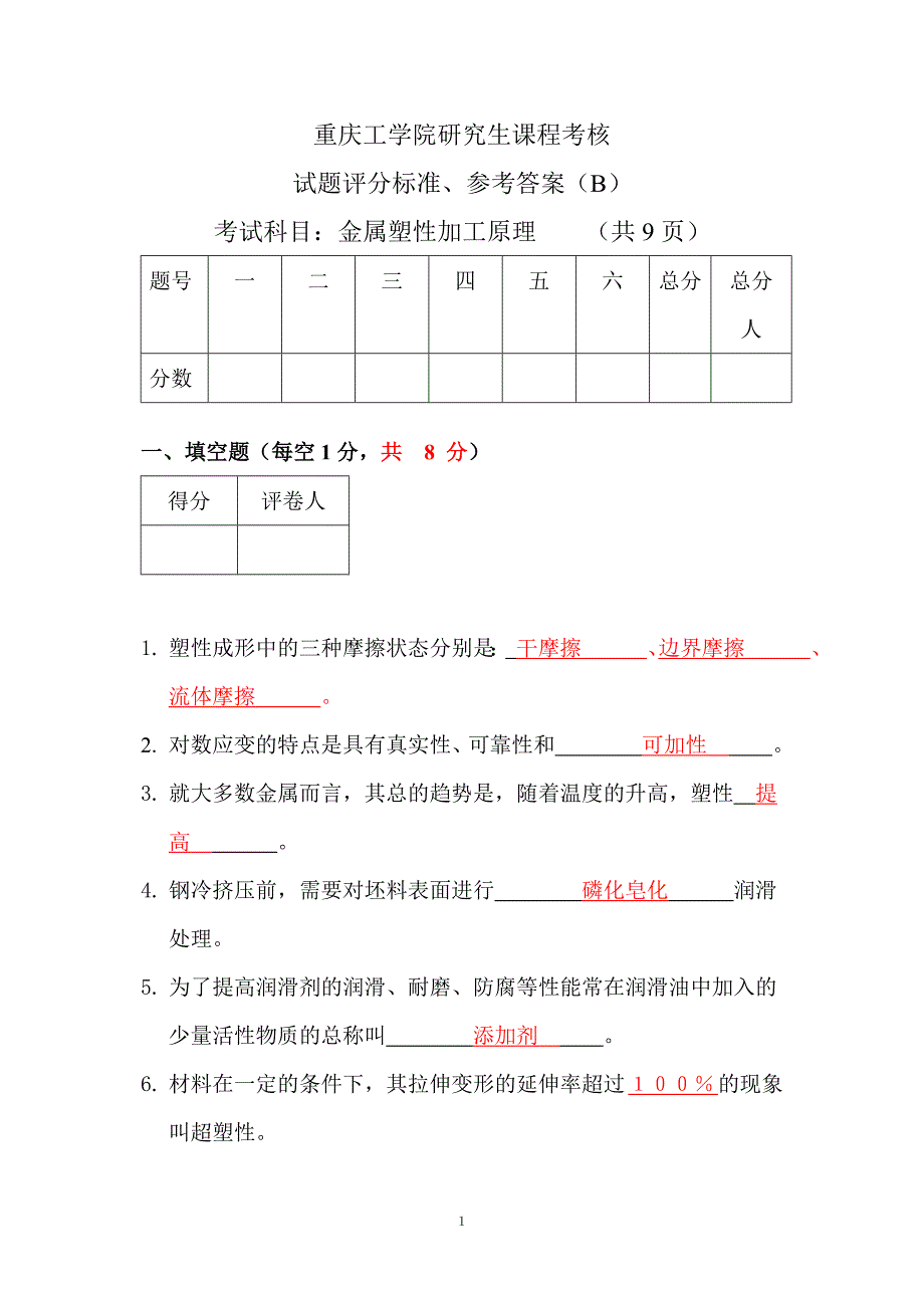 《金属塑性加工原理》2005考试试卷(b)答案_第1页