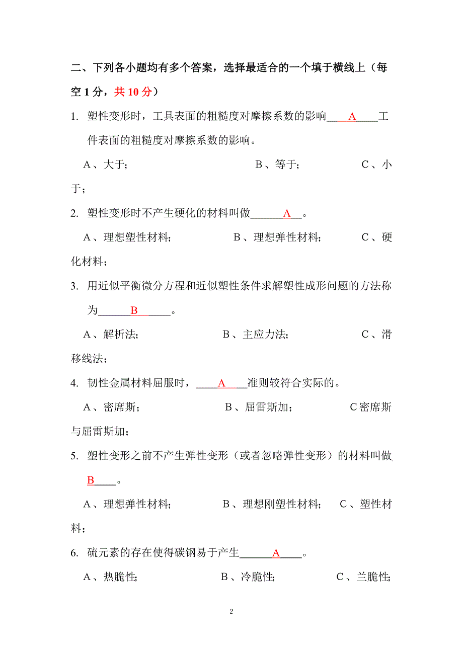 《金属塑性加工原理》2005考试试卷(b)答案_第2页