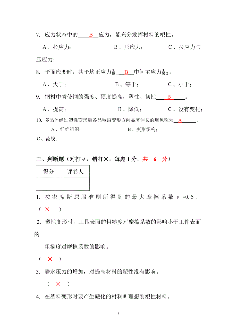 《金属塑性加工原理》2005考试试卷(b)答案_第3页