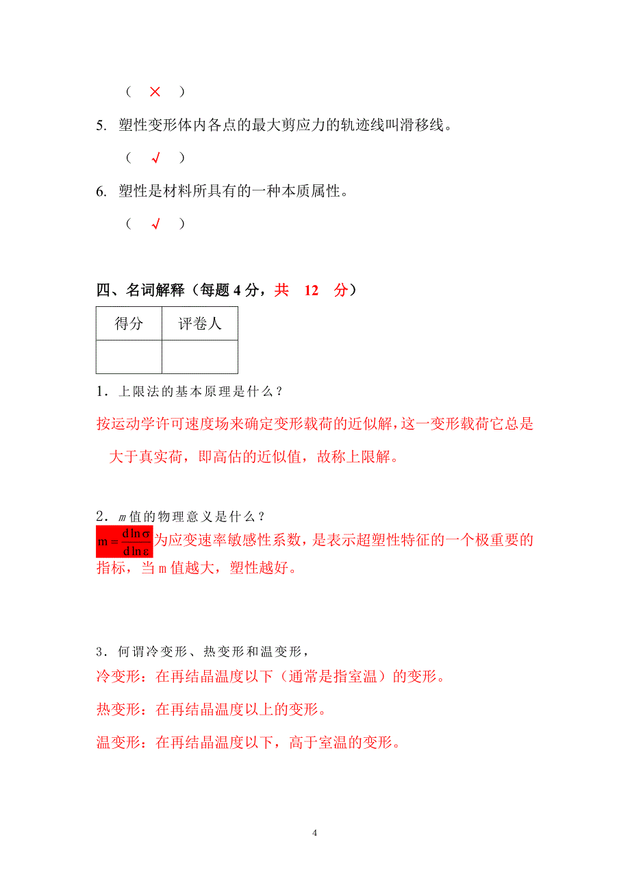 《金属塑性加工原理》2005考试试卷(b)答案_第4页