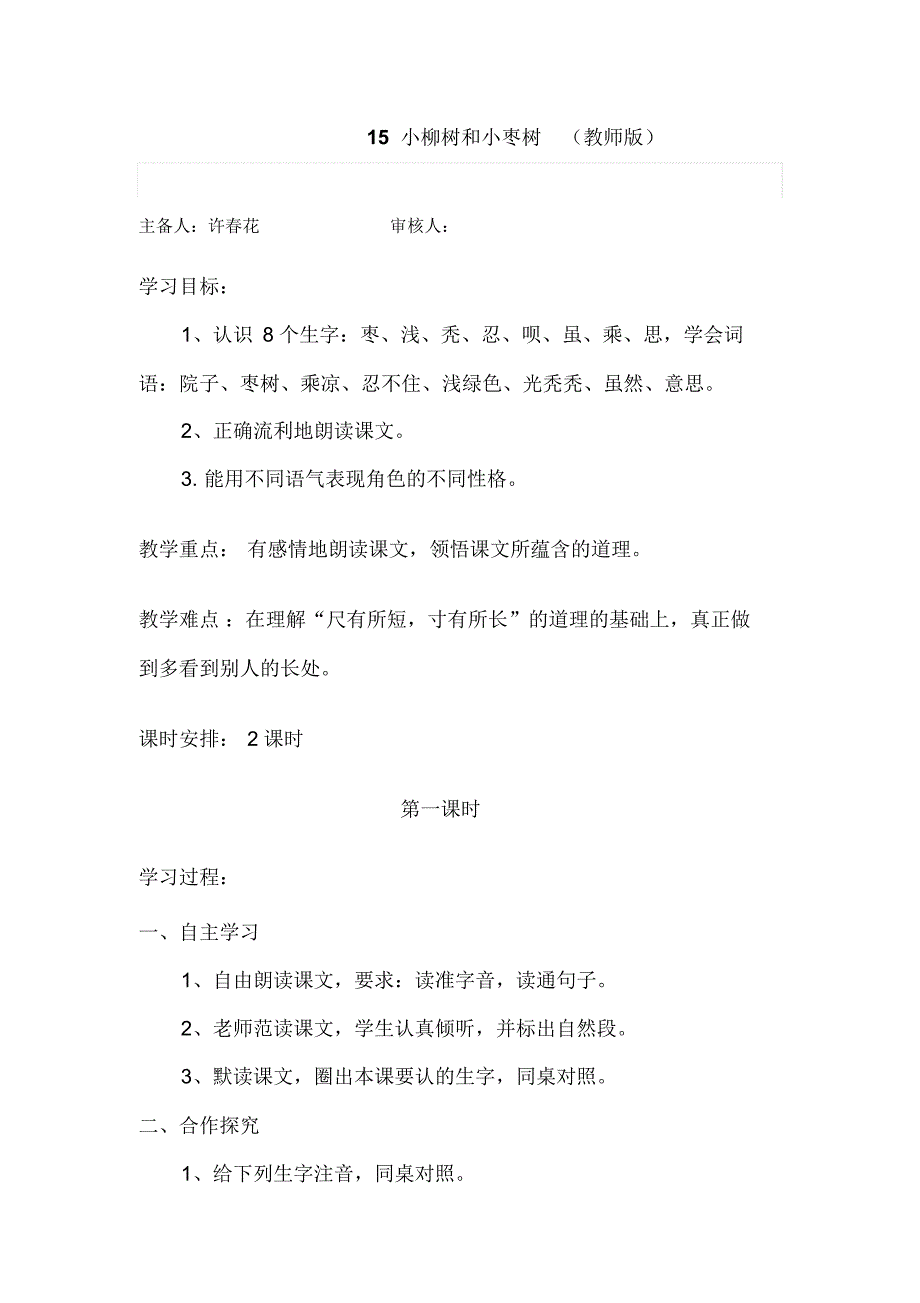 人教版二年级语文上册导学案好用15小柳树和小枣树_第1页