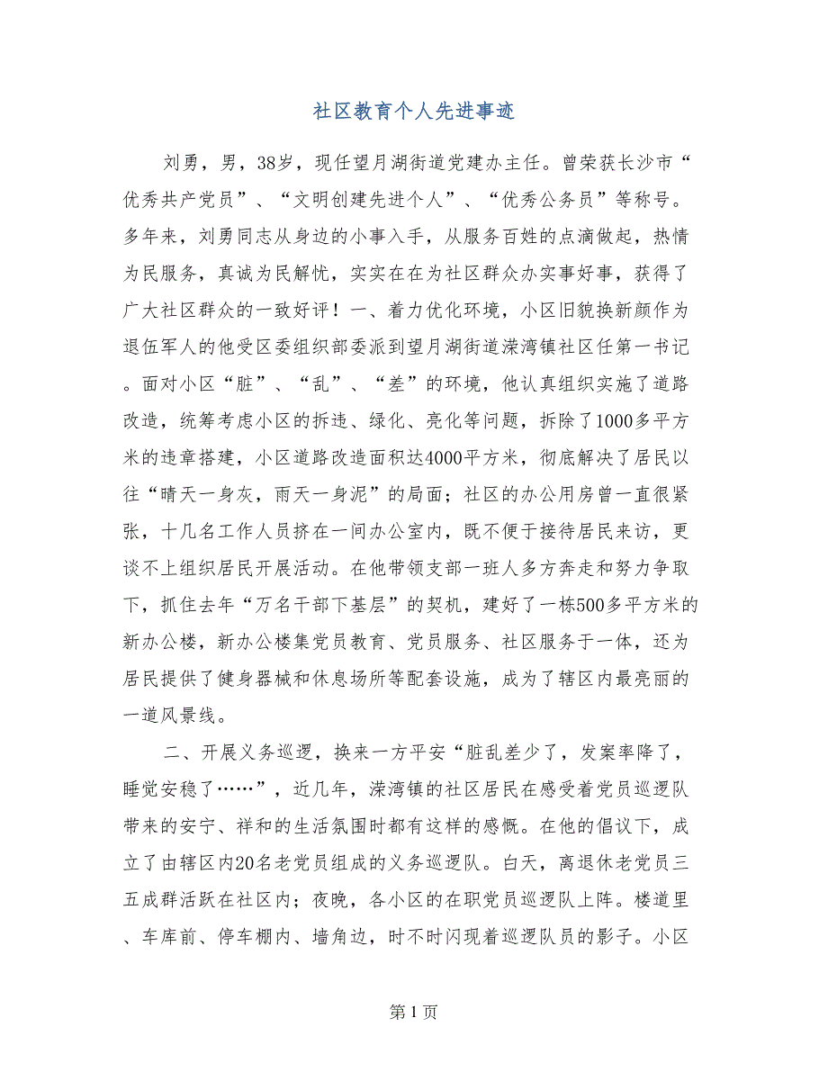 社区教育个人先进事迹_第1页