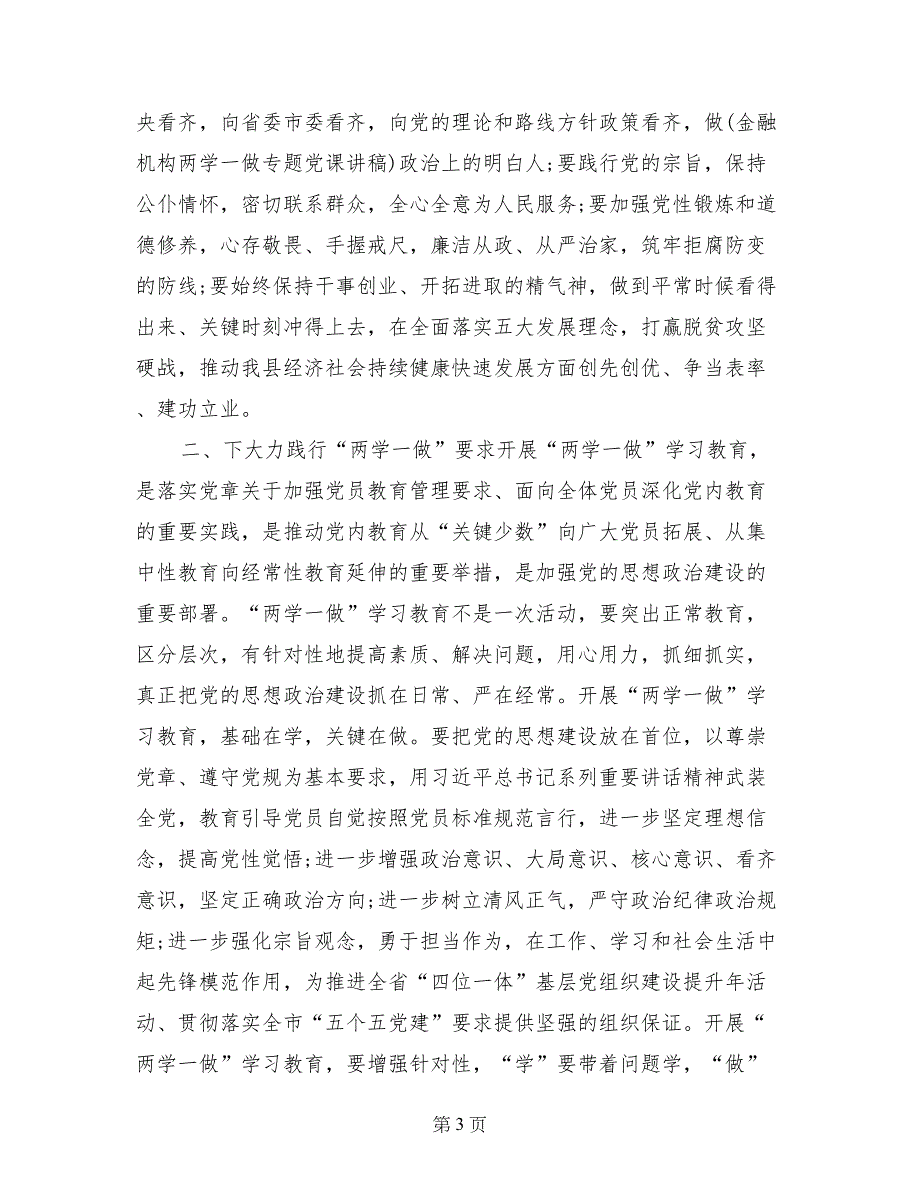 金融机构两学一做专题党课讲稿_第3页