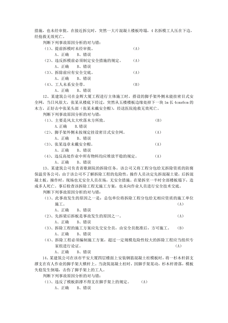 建筑施工安全考试题_第4页