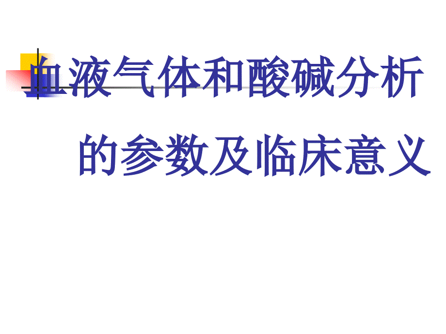 血液气体和酸碱分析的参数及临床意义_第1页