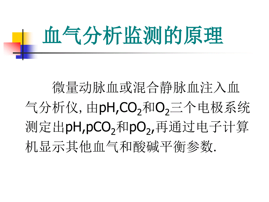 血液气体和酸碱分析的参数及临床意义_第4页