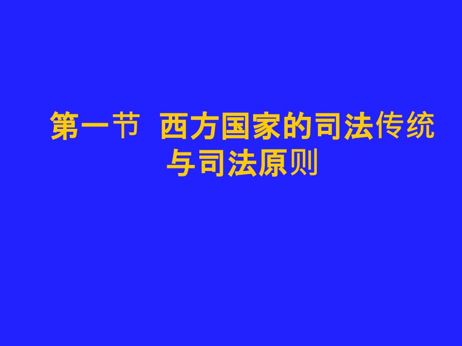 西方政治制度第八章_第3页