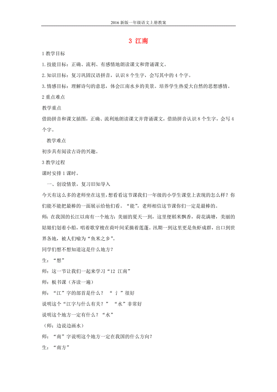 2016新版小学语文一年级上册：课文+1+3+江南11教案_第1页