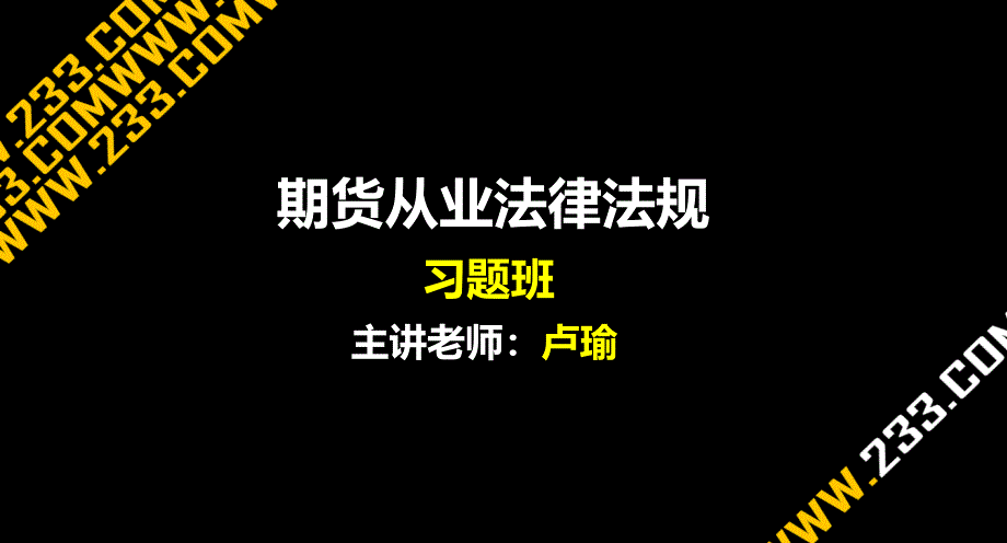 期货从业法律法规冲刺习题班-课件_第1页