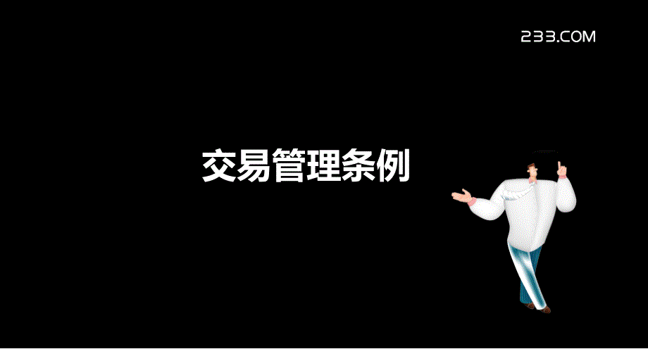 期货从业法律法规冲刺习题班-课件_第2页