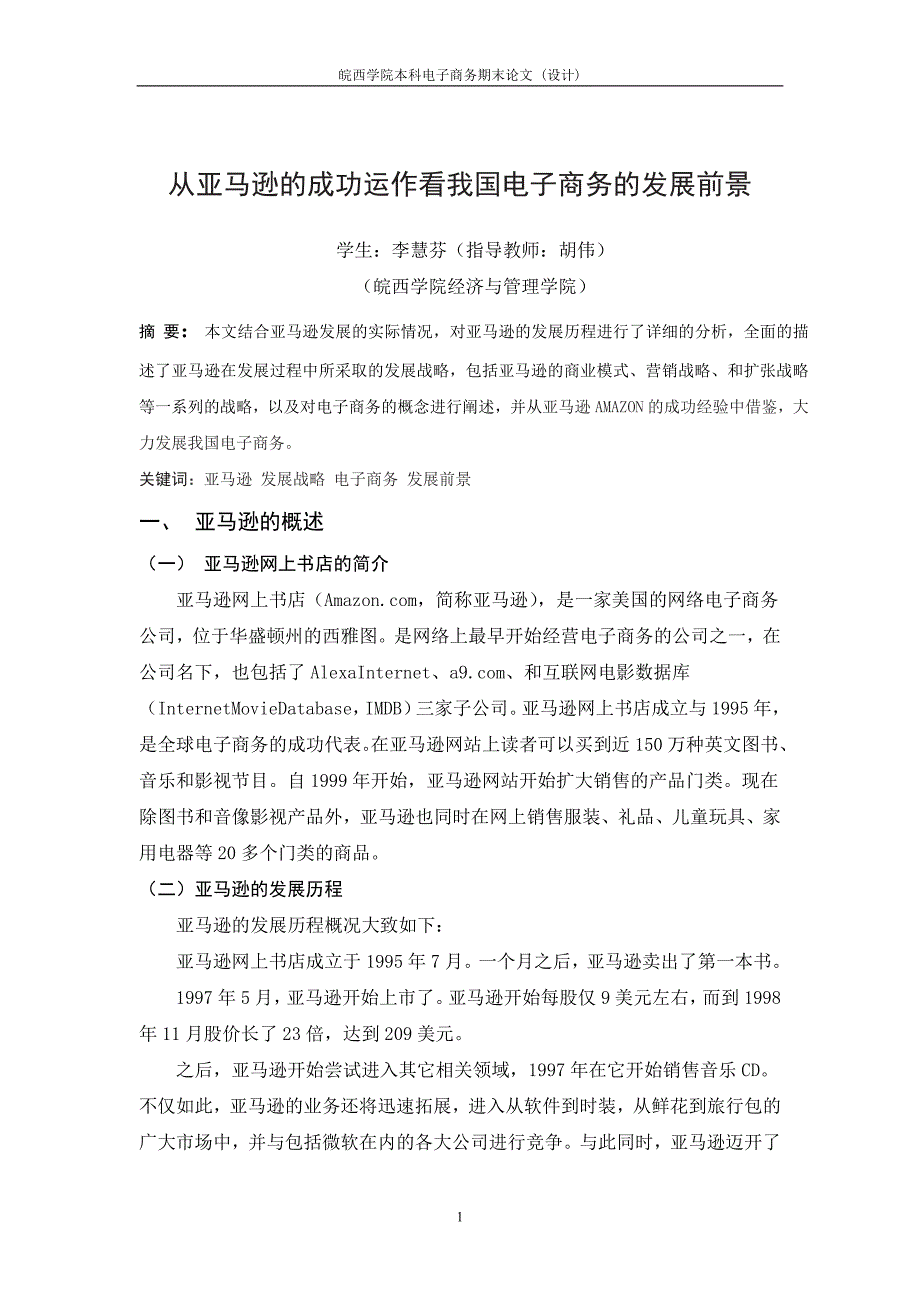 论文从亚马逊的成功运作看我国电子商务的发展前景_第2页