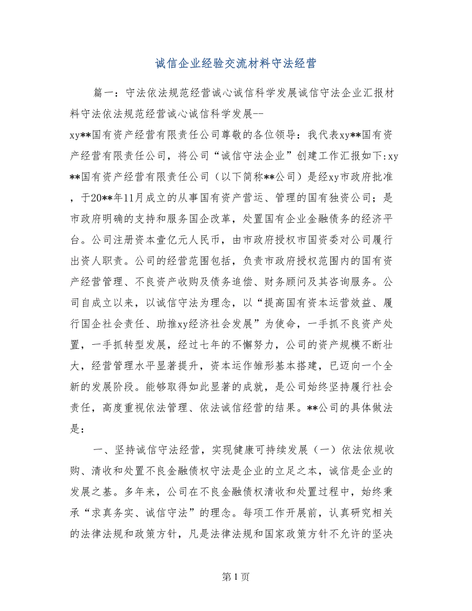 诚信企业经验交流材料守法经营_第1页