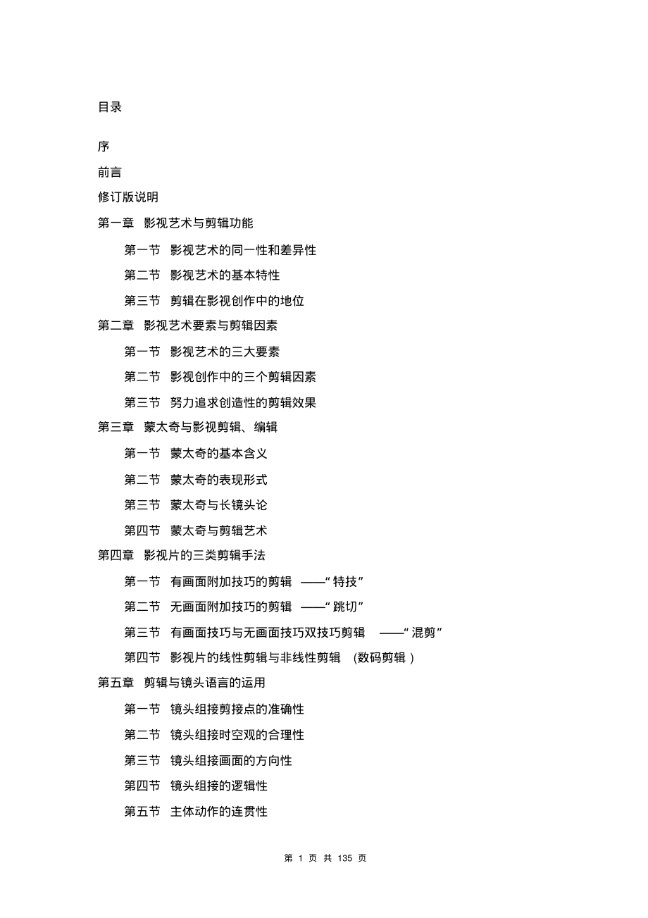 《影视剪辑编辑艺术》付正义版讲义_第1页