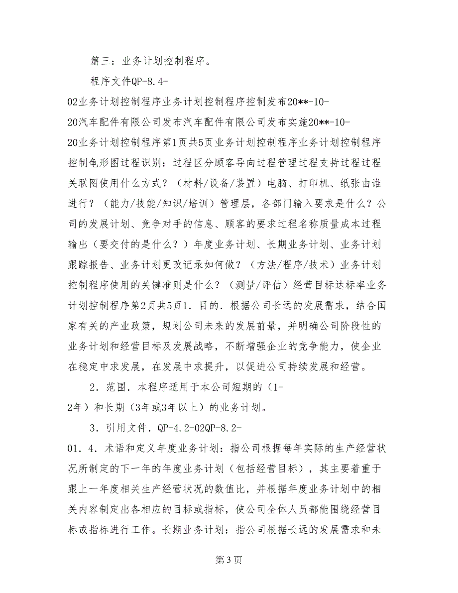 销售与运作计划管理程序文件_第3页