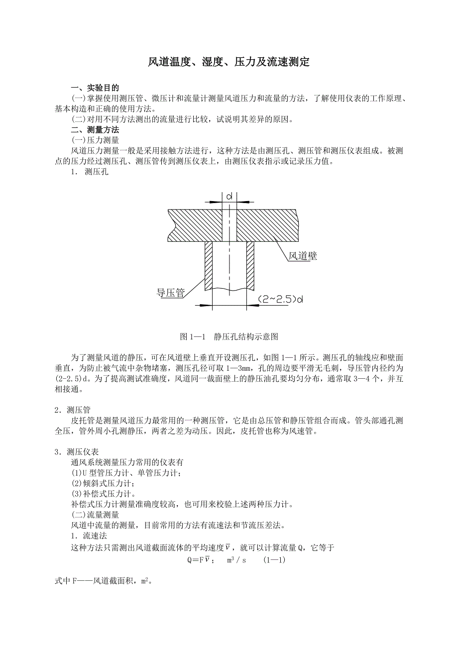 风道温度湿度压力及流速测定_第1页