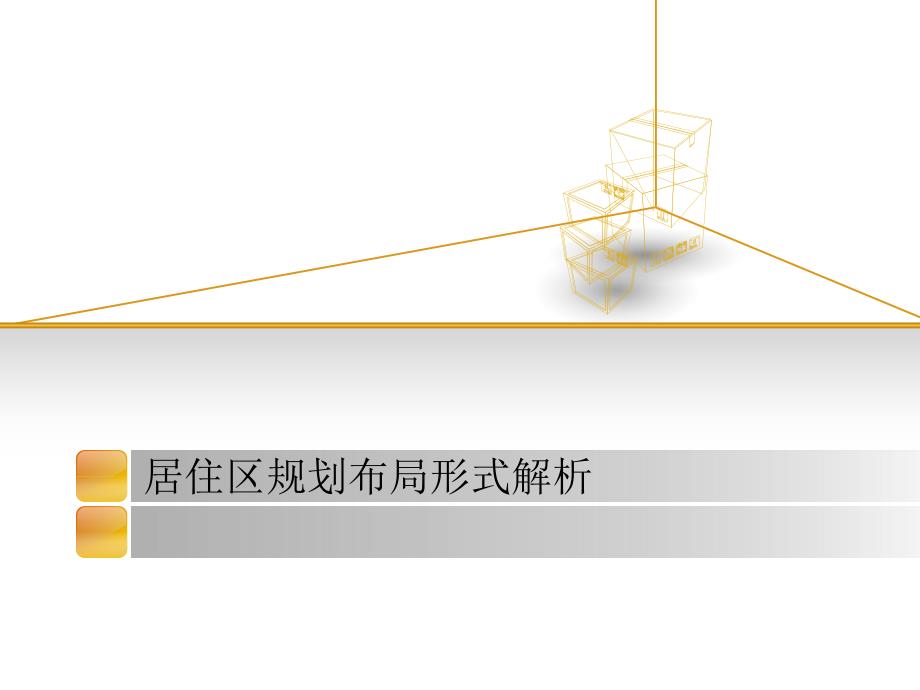 居住区规划布局形式解析_第1页