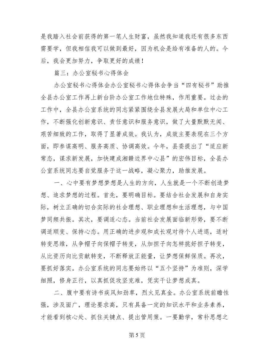 办公室文秘实习内容及心得体会_第5页