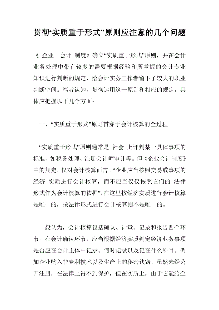 贯彻“实质重于形式”原则应注意的几个问题_第1页