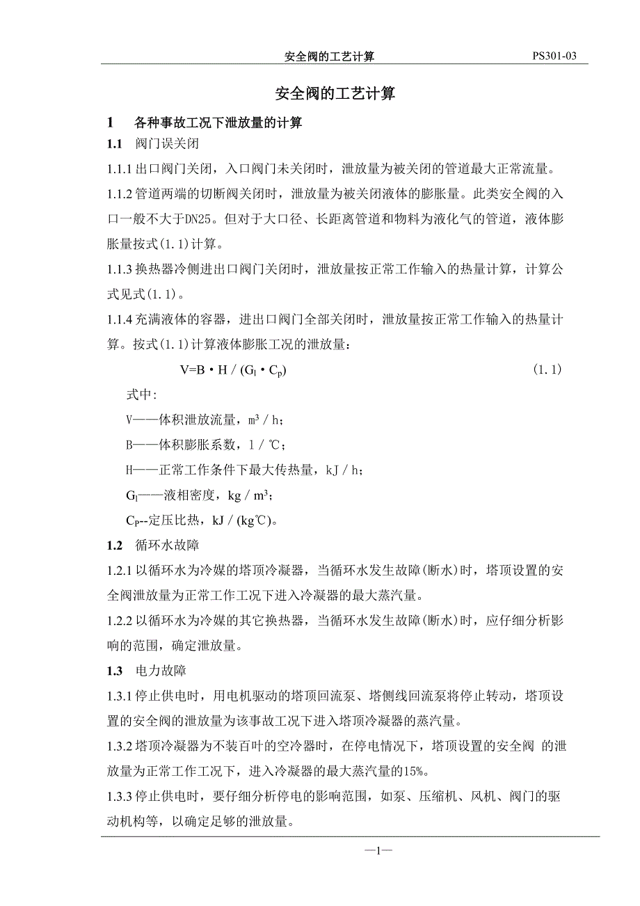 安全阀的工艺计算_第1页