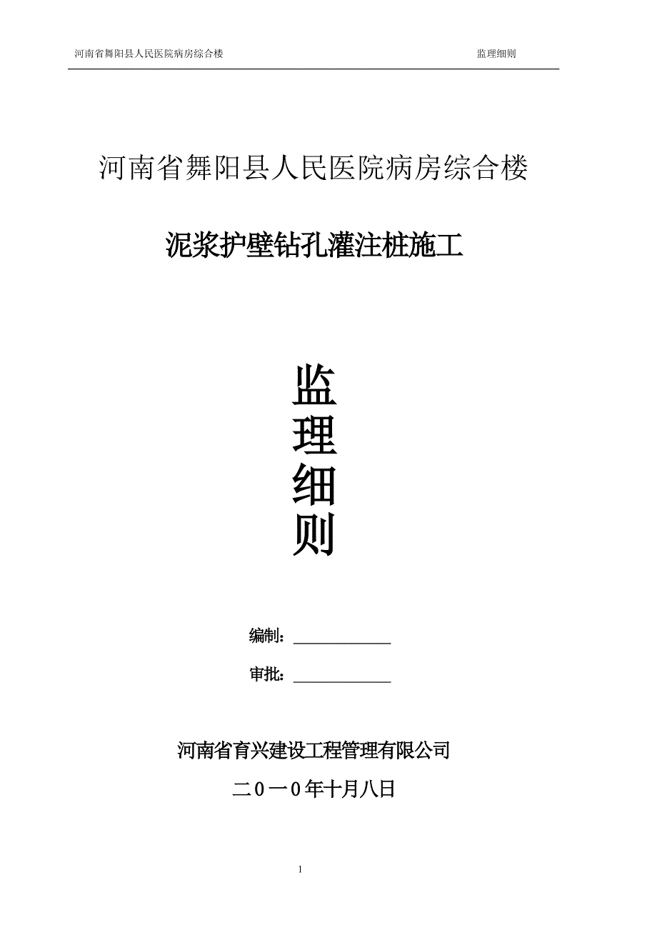 泥浆护壁钻孔灌注桩质量监理细则._第1页